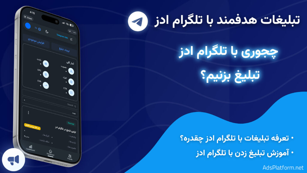 چجوری با تلگرام ادز تبلیغ بزنیم؟